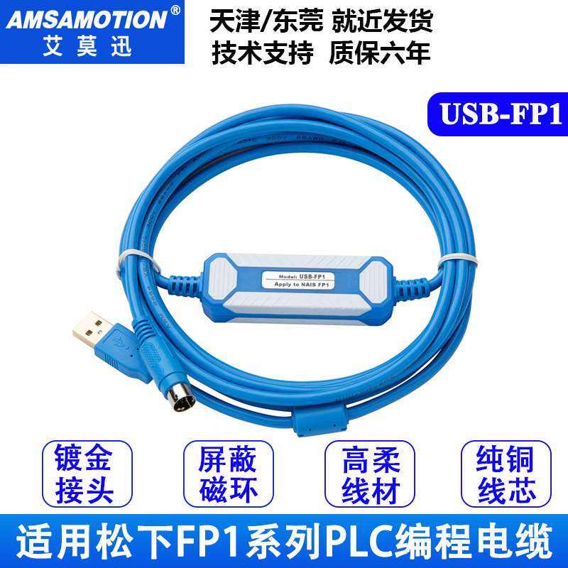 艾莫迅适用于松FP1全系列PLC下载线编程电缆数据通讯线USB-FP1
