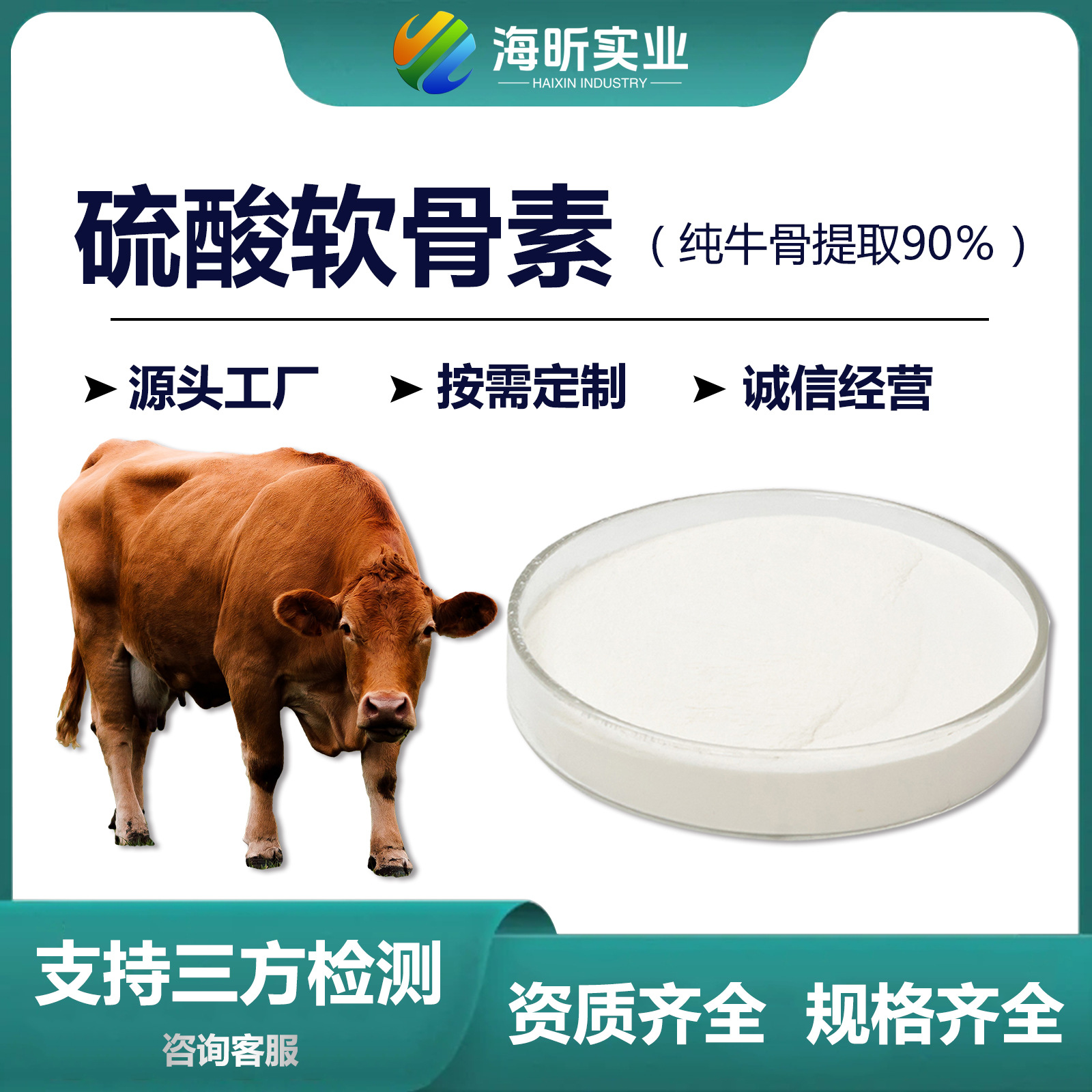 硫酸软骨素美国药典工厂批发牛骨来源90%100克高含量USP级食品级