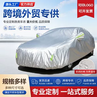 车罩批发通用车衣全罩加厚防晒防雨汽车遮阳罩汽车车衣防雪车罩