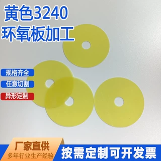 源厂现货速发3240黄色环氧板圆形加工绝缘垫片 锂电池垫圈绝缘耐