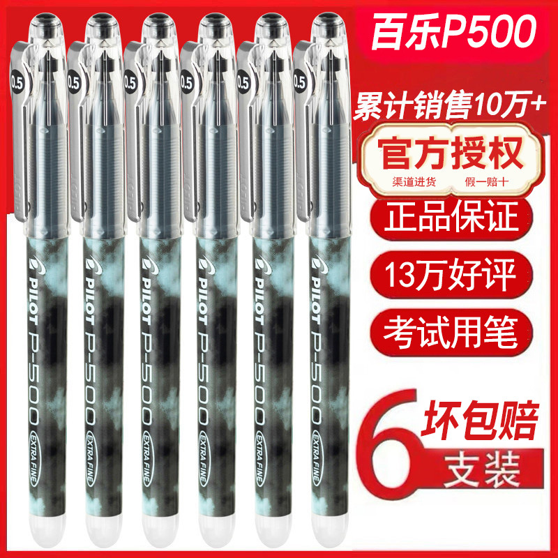 日本pilot百乐p500中性笔学生考试笔套装p700蓝红色水性黑0.5mm高