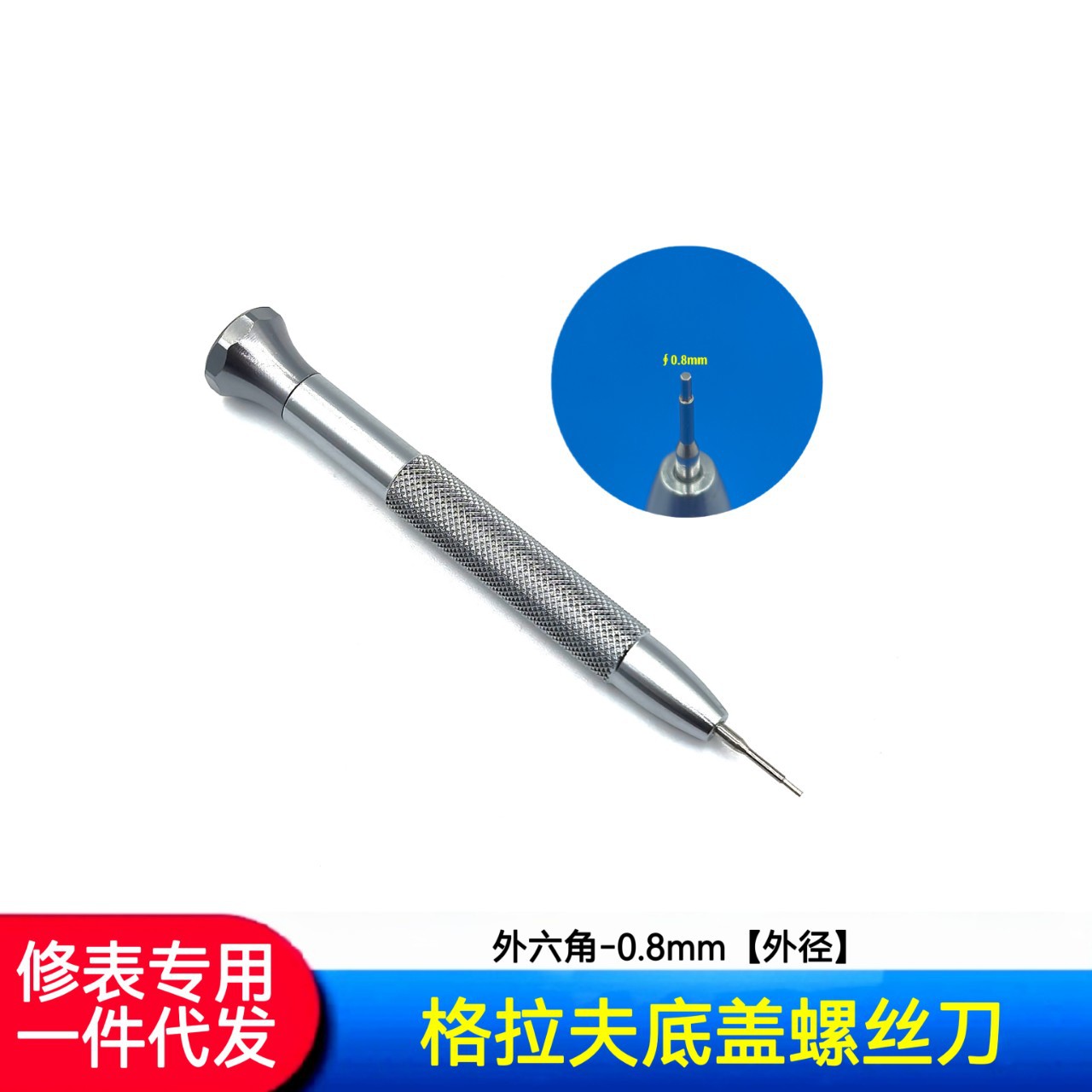 螺丝刀 格拉夫底盖螺丝刀  特种螺丝刀 0.8mm外六角螺丝刀