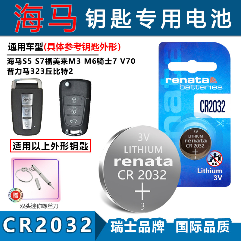 适用Renata CR2032 海马S5/7 福美来M3 M6 V70 汽车钥匙遥控电池