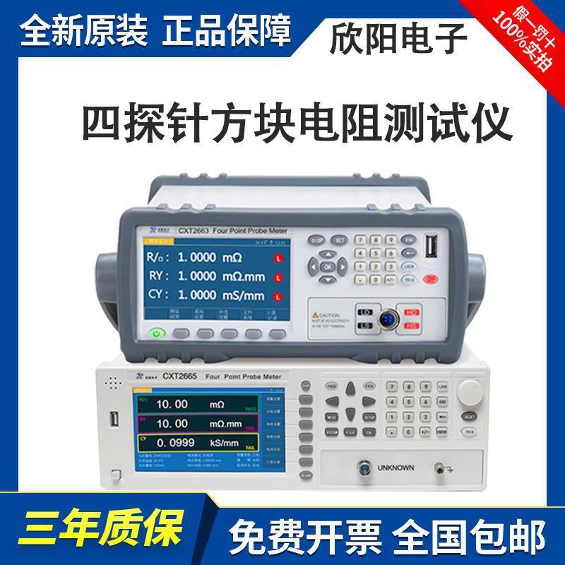 欣阳CXT2663 CXT2665四探针方阻测试仪 CXT2668带温度补偿功能