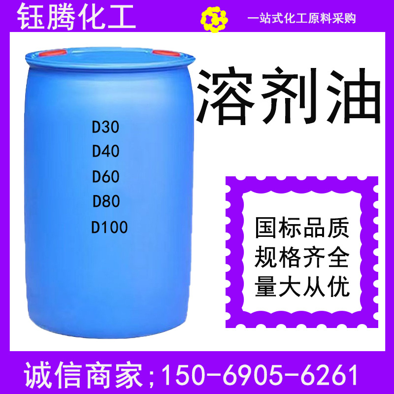 120号溶剂油 厂家现货工业清洗剂120号工业级清洁剂