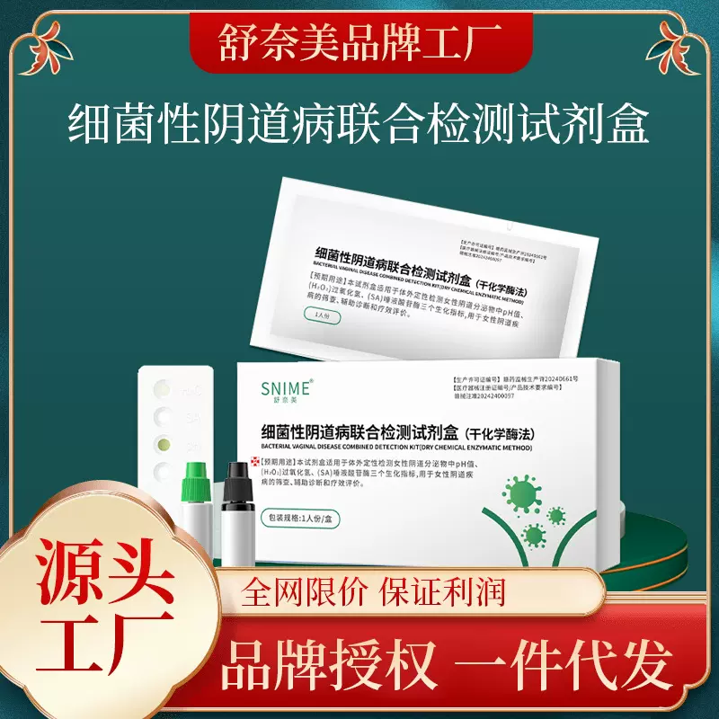 舒奈美细菌性阴道病联合检测试剂盒妇科病自检居家检测试剂