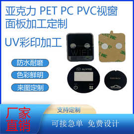 亚克力制品镜片PVCPC镜片UV打印标牌丝印切割uv背胶PMMA装饰盖板