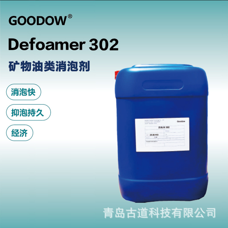 古道302消泡剂 矿物油消泡剂 水性内外墙涂料建筑涂料工业漆
