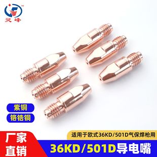 36Kd Gas Shielded Welding Gun Accessories Conductive Nozzle 501D Water-Cooled Welding Nozzle 1.0 Chrome-Zirconium Copper Conductive Nozzle 1.2 Water-Cooled Special-Purpose