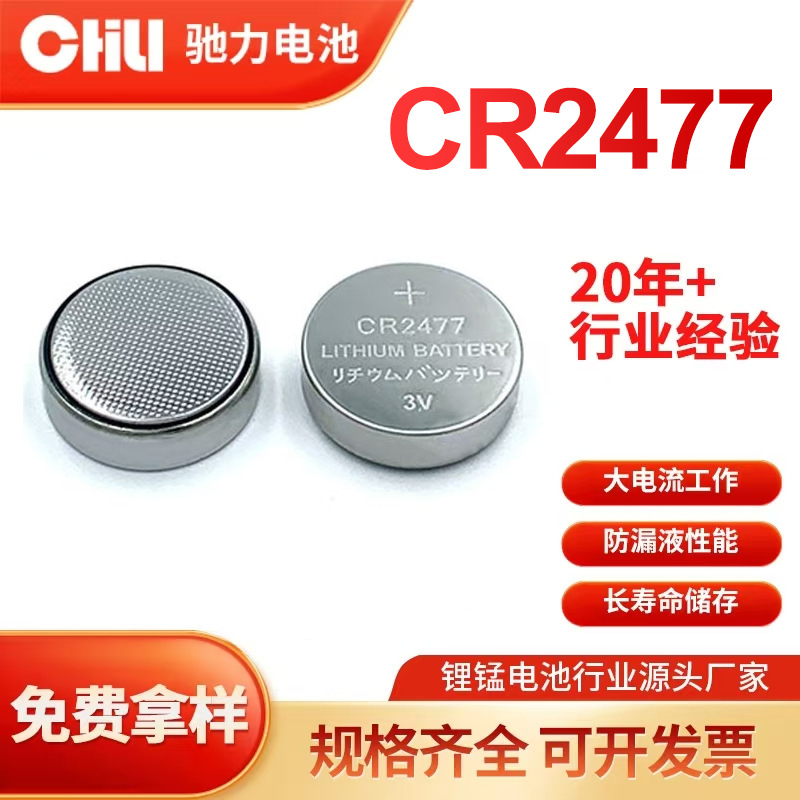 2477纽扣电池 3V锂锰电池 大电流电池