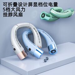クロスボーダー2024新型無葉折り畳み首ファン静音怠け者大容量デジタル表示携帯屋外小型ファン