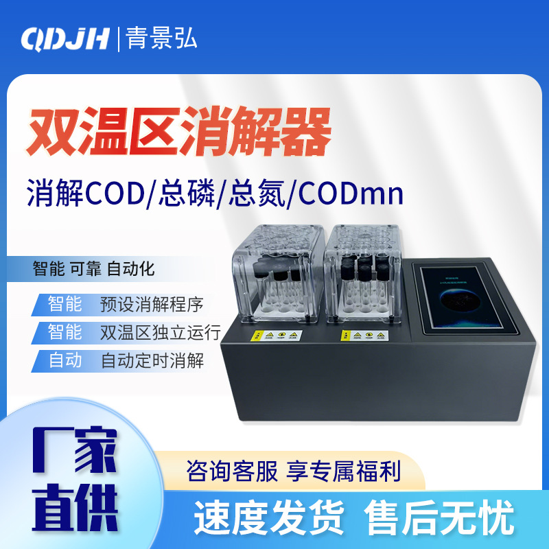单/双温区多参数水质消解仪可预设程序 cod消解器 总磷总氮消解仪
