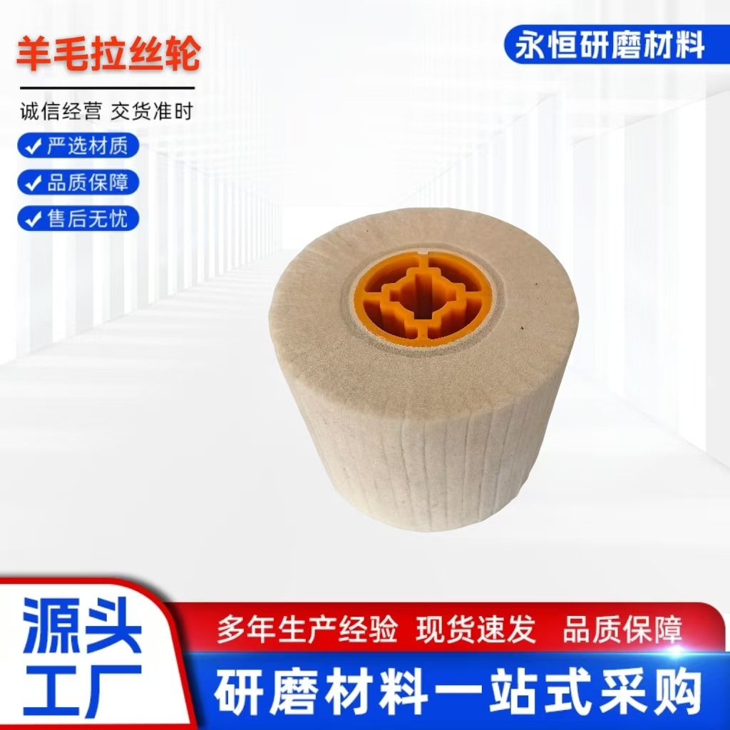 拉丝机羊毛轮120不锈钢镜面抛光拉丝轮不锈钢专用