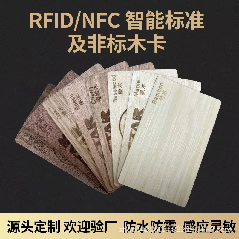 NFC木卡RFID竹木椴木樱桃榉木黑胡桃IC会员卡智能卡酒店房卡厂家