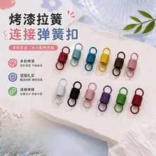 彩色烤漆拉簧连接口手工diy饰品配件拉力弹簧扣8字双圈连接扣配件