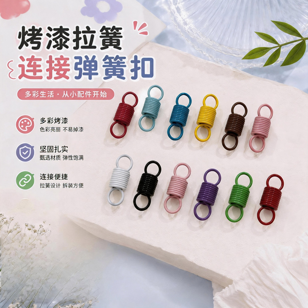 彩色烤漆拉簧连接口手工diy饰品配件拉力弹簧扣8字双圈连接扣配件