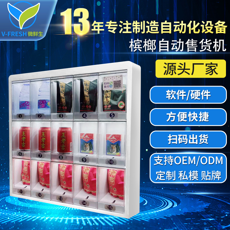 槟榔自动售货机香烟扫码无人贩卖机商用24小时饮料零食自助售卖机