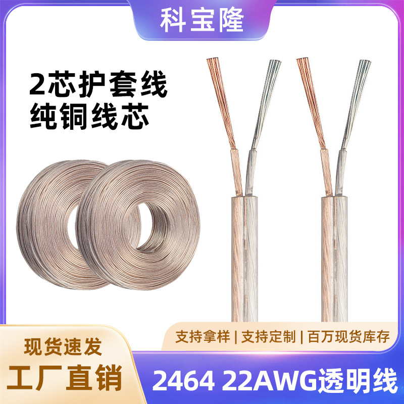 透明2464 22AWG2芯圆线电线LED霓虹灯纯铜镀锡裸铜灯头电子护套线