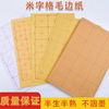 M word Mao Bianzhi The rest of his life Semi white yellow Rice paper beginner Pure handwork Bamboo Practice Paper 7cm9cm