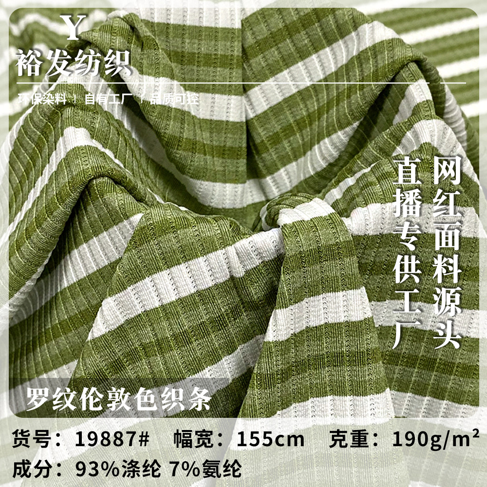 罗纹伦敦色织条 涤纶针织弹力坑条 间条打底衫连衣裙休闲T恤面料