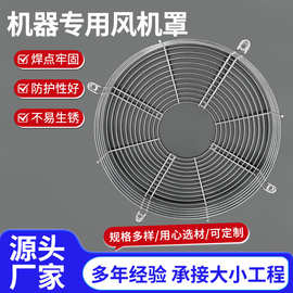 304不锈钢风机罩工业风扇防护罩轴流风机防尘网碳钢丝喷涂风机罩