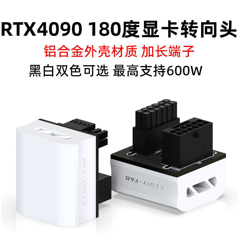 EZ-DIY RTX4090铝合金显卡供电接口转向头16针12+4P 180度转弯头