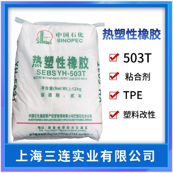 岳阳石化SEBS YH-503T巴陵石化SEBS503T果冻蜡热熔级