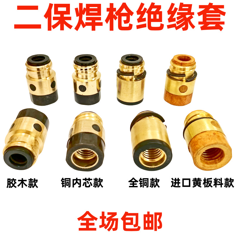 350A500a全铜绝缘套铜内外丝绝缘体筒胶木螺母易损欧式二保焊配件