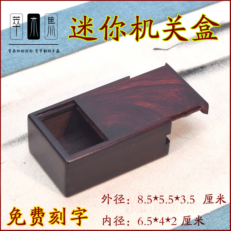 大叶紫檀超小型迷你机关盒印章盒唢呐哨子哨板钱币盒U盘小木盒