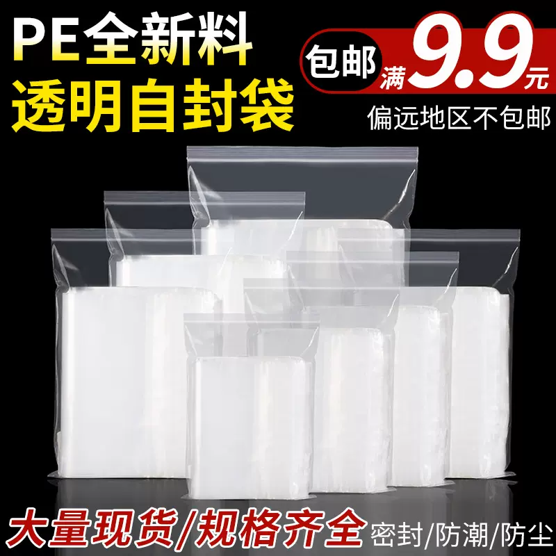 现货pe自封袋加厚食品密封袋大小号塑料袋子透明封口袋自封袋批发