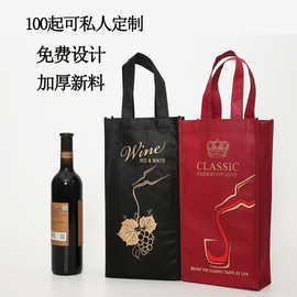 加厚定制无纺布红酒袋单支双支红酒包装葡萄酒手提袋印logo礼品袋