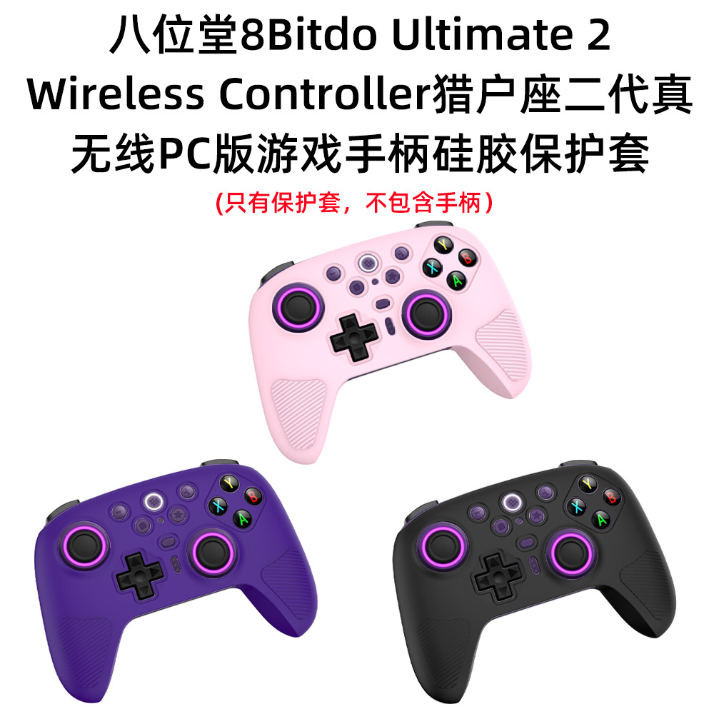 Suitable for eight hall 8Bitdo Ultimate 2 Orion 2 generation gamepad protective cover silicone case