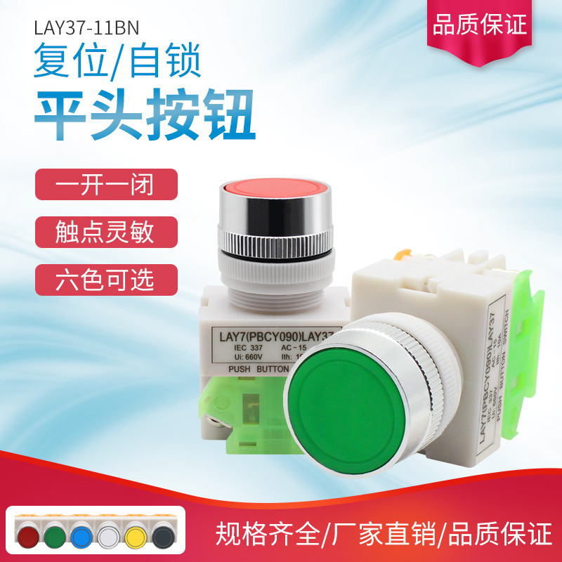 LAY37-11BN Self-resetting/Self locking Button source switch Flat head Button 22MM Y090 Normally open normally closed