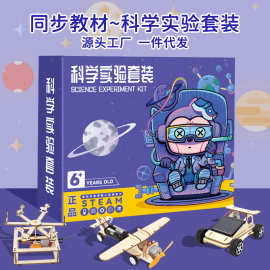 科学实验套装幼儿园小学生儿童stem物理实验材料diy手工益智玩具