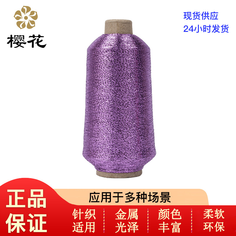 绣花线樱花牌金银线MSMXMH法绣刺绣缠花适用厂家直销进口材质机绣