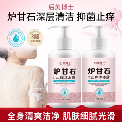 后美博士炉甘石净肤沐浴露抑菌补水保湿舒缓皮肤止痒沐浴露