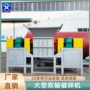 双轴大型生产塑料撕碎机