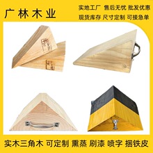 三角木止退器实木挡车木块三角木枕木梯形三角木斜木块熏蒸三角木
