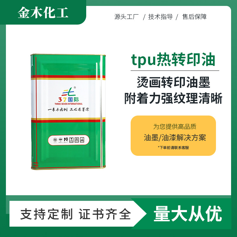 热转印油墨 附着力强图文清晰 烫画转印油墨 tpu热转印油墨