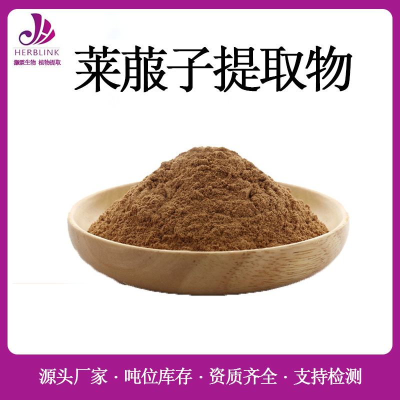 莱菔子提取物10:1 规格齐全 水溶性莱菔子粉 莱菔子提取粉 包邮