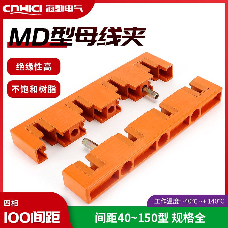 海驰厂家供应绝缘母线夹MD6四相100间距母线框现货