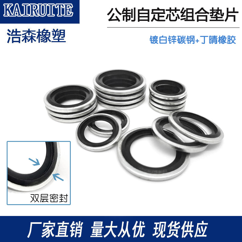 公制自定芯镀白锌 组合垫片液压接头密封公制组合垫耐磨耐油