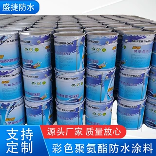 防水防潮材料生产水性彩色聚氨酯防水涂料屋面厨卫地下室防水补漏