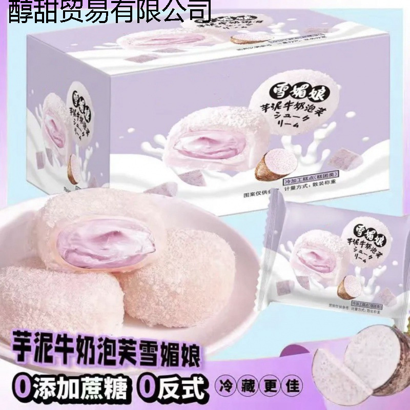 香芋牛奶泡芙0蔗糖爆浆夹心软糯雪媚娘滋补品整箱|undefined