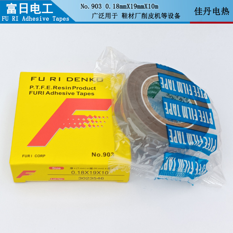 包邮富日No.903(0.18X19X10)FURI铁氟龙耐高温胶带鞋厂削皮机胶布