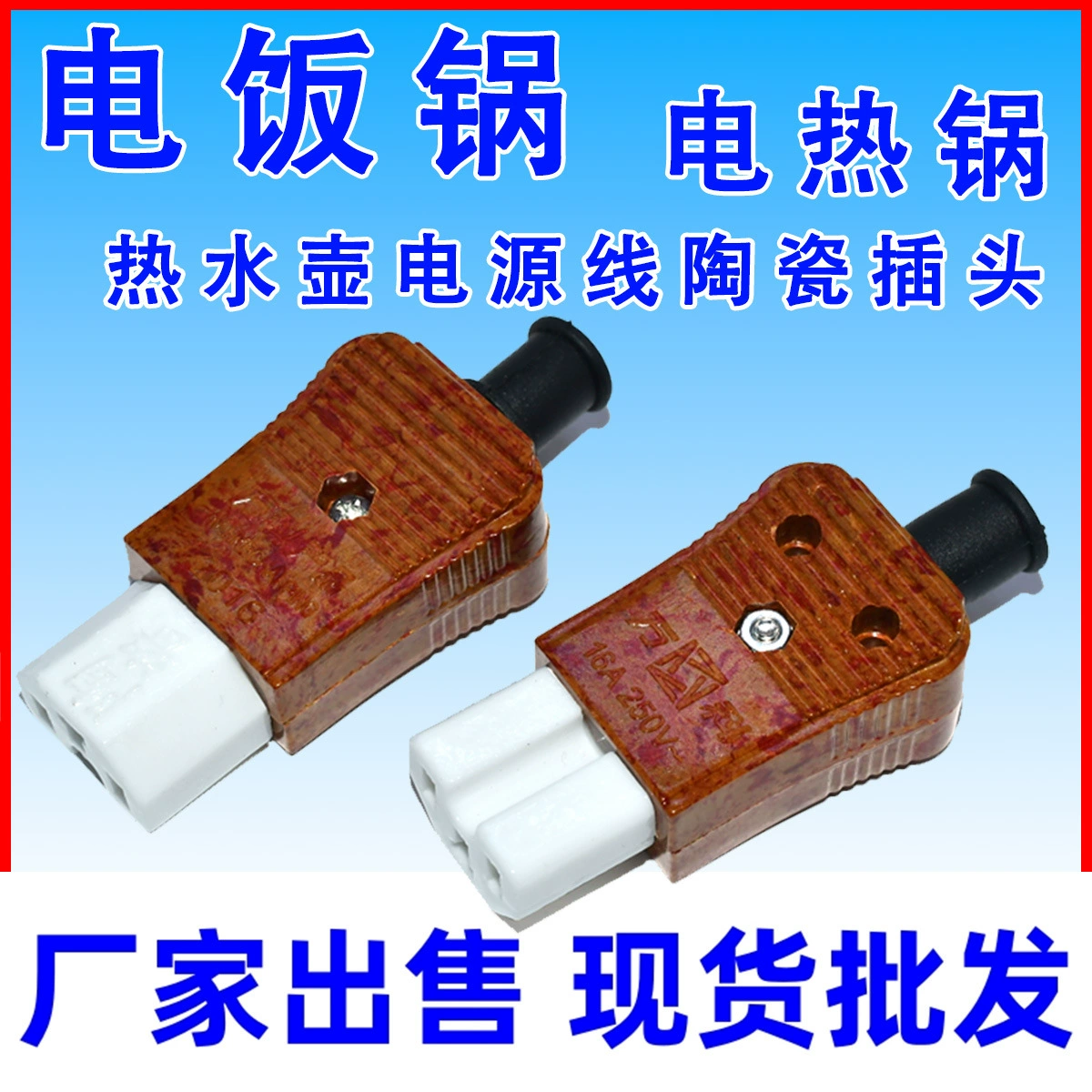 Рисоварка Электрический вок Электрический вок Электрический чайник Электрический чайник шнур питания Керамическая вилка с тремя отверстиями