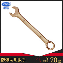 防爆两用扳手一头梅花一头开口扳手铜合金呆梅扳手现货8-32mm