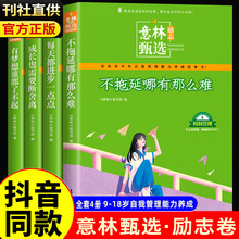 意林甄选励志卷全4册不拖延哪有那么难有梦想谁都了不起每天进步