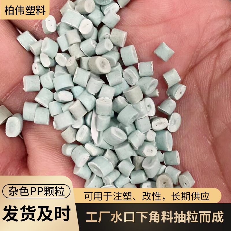 厂家直供杂色沉水PP再生塑料颗粒 聚丙烯工程pp再生颗粒