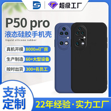 适用于华为p50液态硅胶手机壳开模定制p50pro/p40手机保护套订制